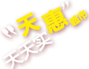 天匯超市，天天實(shí)惠！